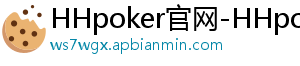 HHpoker官网-HHpoker俱乐部-HHpoker德扑圈